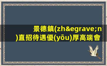 曲靖夜總會(huì)招聘